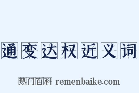 通变达权近义词是什么意思的图片